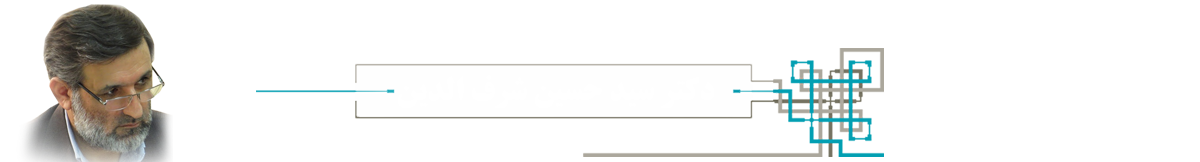 پایگاه اطلاع رسانی دکتر سیدحسین شرف الدین
