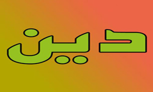 تصویر از تعریف دین، دین و اجتماع ۱