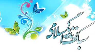 تصویر از راهکارهای تحقق و نهادینه سازی سبک زندگی اسلامی