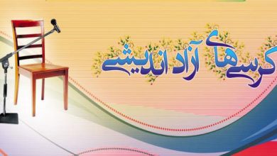 تصویر از وضعیت کرسی های آزاداندیشی در حوزه و دانشگاه