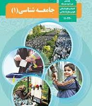 تصویر از کتاب جامعه شناسی ۱